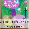 【口コミ】幼児ポピーももちゃん7月号感想│内容と料金は？