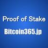 Proof of Stake (プルーフ オブ ステークス)とは？  改ざんに強い仕組