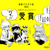 受賞おめでとう！面白い漫画とは！