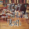 50歳を超えても青春できる！スピッツ「見っけ」