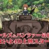 『ガールズ＆パンツァー最終章 4D～第1話＋第2話～』4DX上映の感想