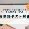 【英単語テスト対策】なるべく手間を省いて効率よく勉強するための準備。こんなのはいかがでしょうか。