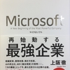 【書評】　「Microsoft 再始動する最強企業」　上阪徹　(ダイヤモンド社)
