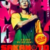 「SAKAMOTO 　DAYS　サカモトデイズ」　（2026年）　お馬鹿なコミック原作アクションもの