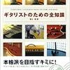  「ギタリストのための全知識」(リットーミュージック刊/養父貴・著)