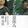 柳美里著「ピョンヤンの夏休みーー私が見た『北朝鮮』」を読む。