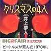  クリスマスの4人 / 井上夢人 (ISBN:4334737986)
