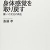 斎藤孝『身体感覚を取り戻す 腰・ハラ文化の再生』を読んだ