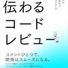 伝わるコードレビュー