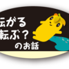 転がる＝転ぶ？のお話