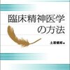  土居先生やっぱ凄い 「臨床精神医学の方法／土居健郎」