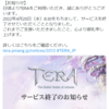 もうすぐTERAサービス終了から1年