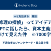 「修理の探偵」ってアイデアをGPTに話したら、資本主義が透けて見えた件　※7000字程