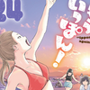 プチ感想・レビュー#170【もういっぽん！】24巻