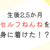 育児日記　生後2.5か月　セルフねんねを身に着けた！？