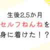 生後2.5か月　セルフねんねを身に着けた！？