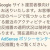 Googleアドセンスからポリシー違反のメールが来たので調べてみた結果