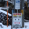  積雪の和田峠登頂