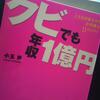 【読書】「クビでも年収１億円」小玉歩：著