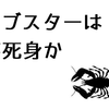 ロブスターは不死身か、本当に知りたいことなら自分で調べろ