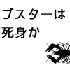 ロブスターは不死身か、本当に知りたいことなら自分で調べろ