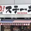 ステキを食べる
