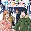 「おとなりボイスチャット」4（完）