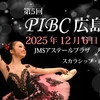 【結果速報】第5回PIBC広島2025