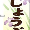 【しょうぶ湯のお知らせ】 新潟浴場組合では旧暦の端午の節句にあわせ、 毎年6月5日にしょうぶ湯を実施しています