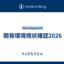 開発環境現状確認2026