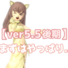 【ver5.5後期】まずはやっぱり･･･