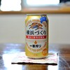 今年も登場！キリン　一番搾り「横浜づくり」をいただきました！