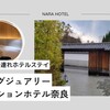 【2歳と4歳子連れ宿泊記】紫翠ラグジュアリーコレクションホテル奈良