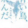 「青い鳥、飛んだ」（丸山正樹）