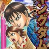 【書評】王者の漫画キングダム 32巻