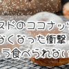 ミスドのココナッツがなくなった衝撃！もう食べられない？