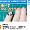 受賞！！！　マイクロロボ MOUSER MAKE AWARDS 2023     決勝審査会