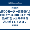 山善DCモーター扇風機YLX-AJD30EとYLX-DJD30Eを比較｜自分に合ったモデルを選ぶポイントとは？
