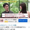 年収チャンネルで火付け人の「えらいてんちょう」が「脱社畜サロン炎上事件」について語る