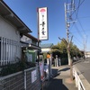 府中　郷土の森付近の青木屋の工場直売店