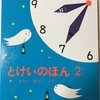 ３歳ごろからおすすめの絵本「とけいのほん２」