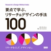 ユーザーに役立つサービスのデザイン手法を学べる一冊