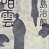 『暗雲　さようなら　そして　こんにちは　『片翼だけの天使』』（下）読了