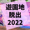 陽気でゾンビなパリピになる『夜のゾンビ遊園地からの脱出』の感想