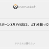 【過去記事】リスポーンエリアの出口、どれを使ってる？