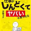 『仕事がしんどくてヤバいと思ったら』　汐街 コナ　著