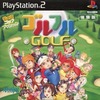 今プレイステーション２のゴルゴルGOLF [体験版]にいい感じでとんでもないことが起こっている？