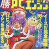 今○勝PCエンジン 1994年1月号という雑誌にとんでもないことが起こっている？