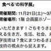 食にまつわる問題の再認識。'おいしく、食べる'の科学展