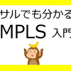 【サルでも分かる】MPLS入門